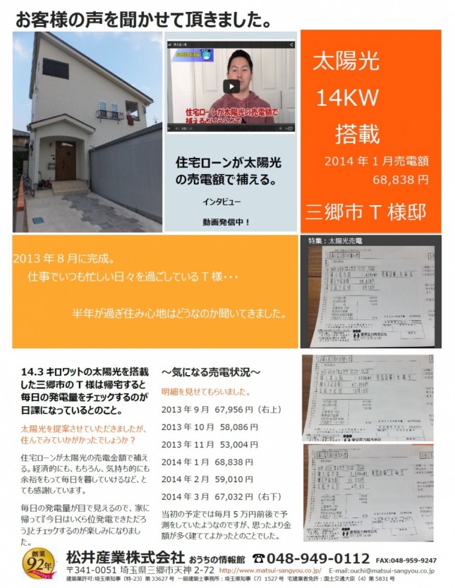 埼玉県三郷市イシンホーム売電型14kWソーラーパネル搭載の注文住宅Ｔ様邸