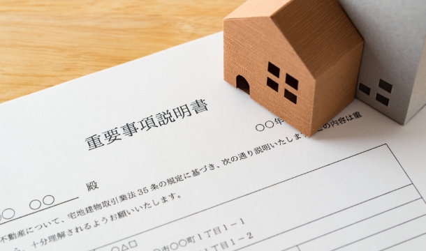 重要事項説明書 イメージ写真