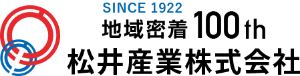 SINCE1922 地域密着100th 松井産業株式会社