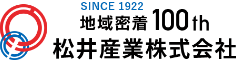 SINCE1922 地域密着100th 松井産業株式会社