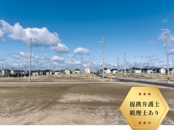 土地を活かす イメージ写真