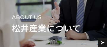 松井産業について