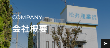 松井産業について