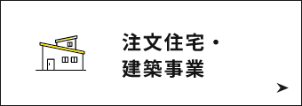 注文住宅・建築事業