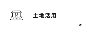 土地活用