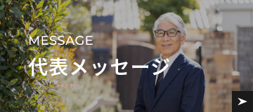 代表メッセージ
