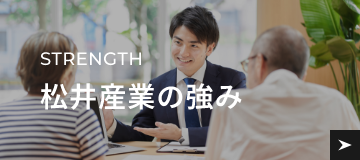私たちの強み