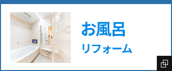 お風呂リフォーム