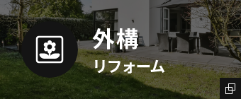 外構リフォーム