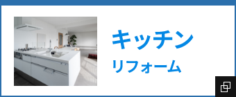 キッチンリフォーム