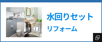 水回りセットリフォーム