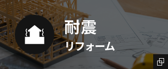 耐震リフォーム