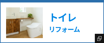 トイレリフォーム