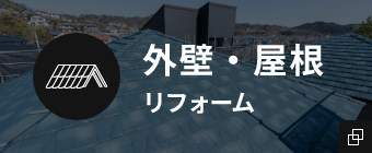 外壁・屋根リフォーム