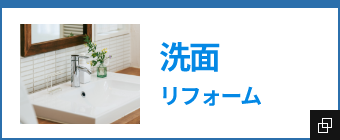 洗面リフォーム
