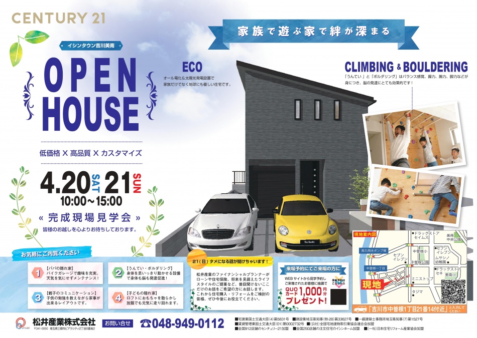「家族と遊ぶ家」inイシンタウン吉川美南、完成見学会を開催します。