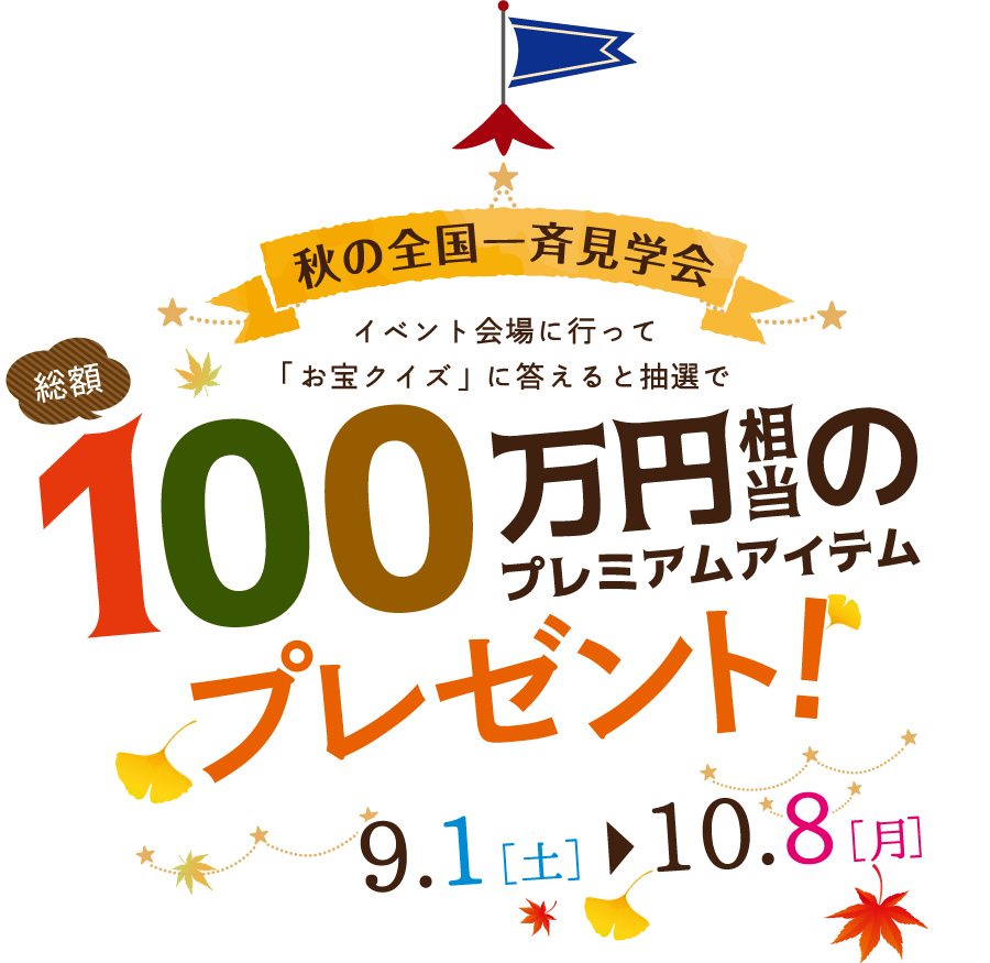秋の全国一斉見学会です。松井産業