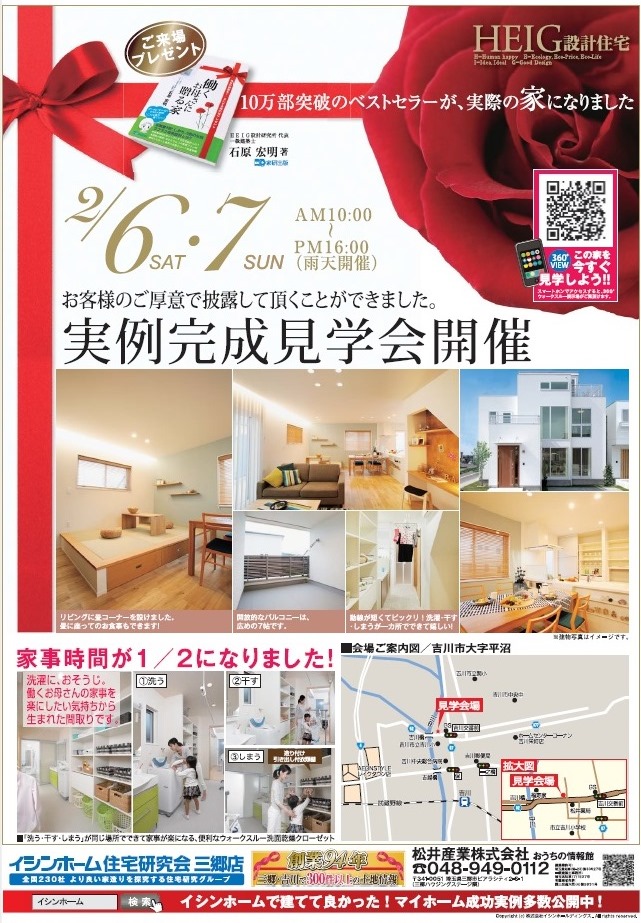 2月完成見学会のお知らせ:埼玉県吉川市にてイシンホーム完成見学会を行います。松井産業