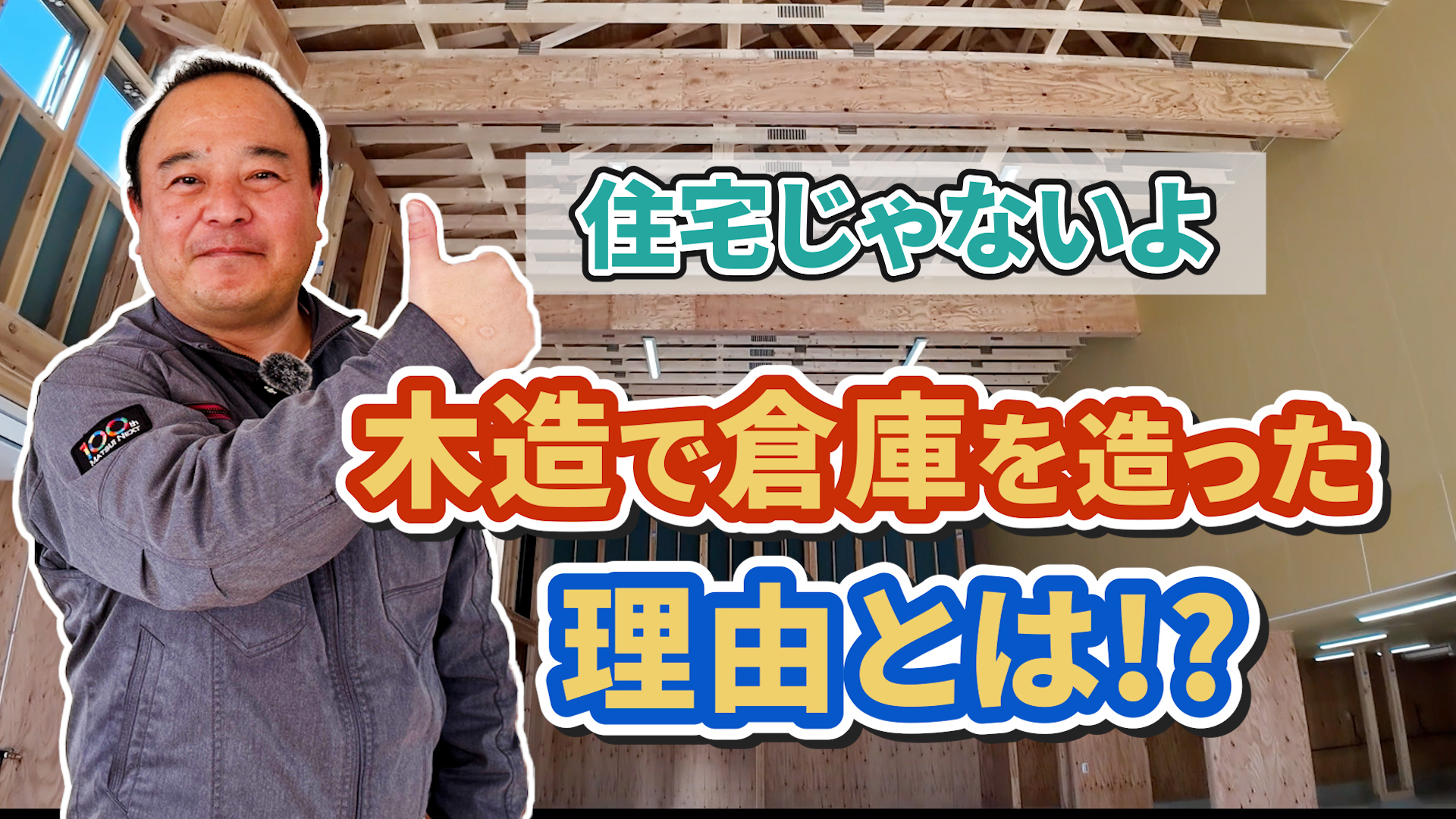 土地活用 鉄骨倉庫よりリーズナブルな「木造倉庫」が持つ驚くべき3つのメリットとは