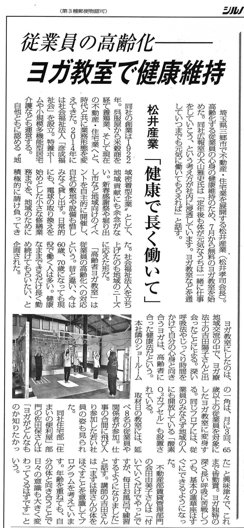 メディア掲載：シルバー新報「従業員の高齢化、ヨガ教室で健康維持」