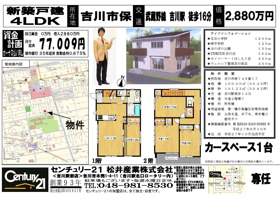【埼玉県吉川市】新築戸建4LDK 吉川市保 武蔵野線吉川駅徒歩16分 2,880万円