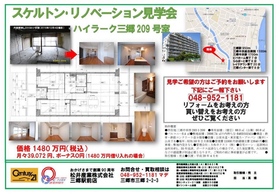 【三郷市】分譲マンションのフルリノベーション見学会 ハイラーク三郷209号室