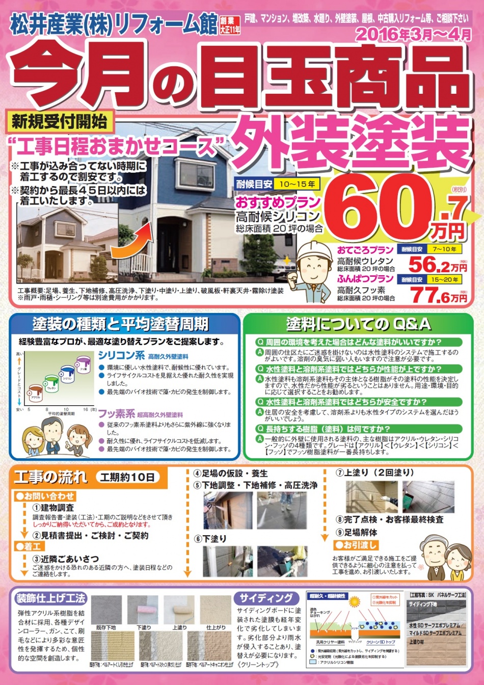 2016年3月~4月のリフォームキャンペーンは「外壁塗装」です!!松井産業リフォーム館