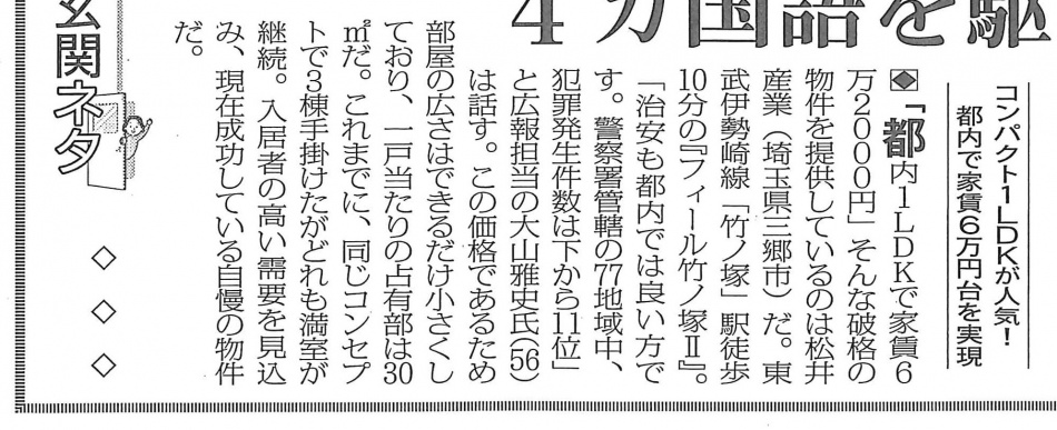 メディア掲載：全国賃貸住宅新聞「コンパクト１LDKが人気！」