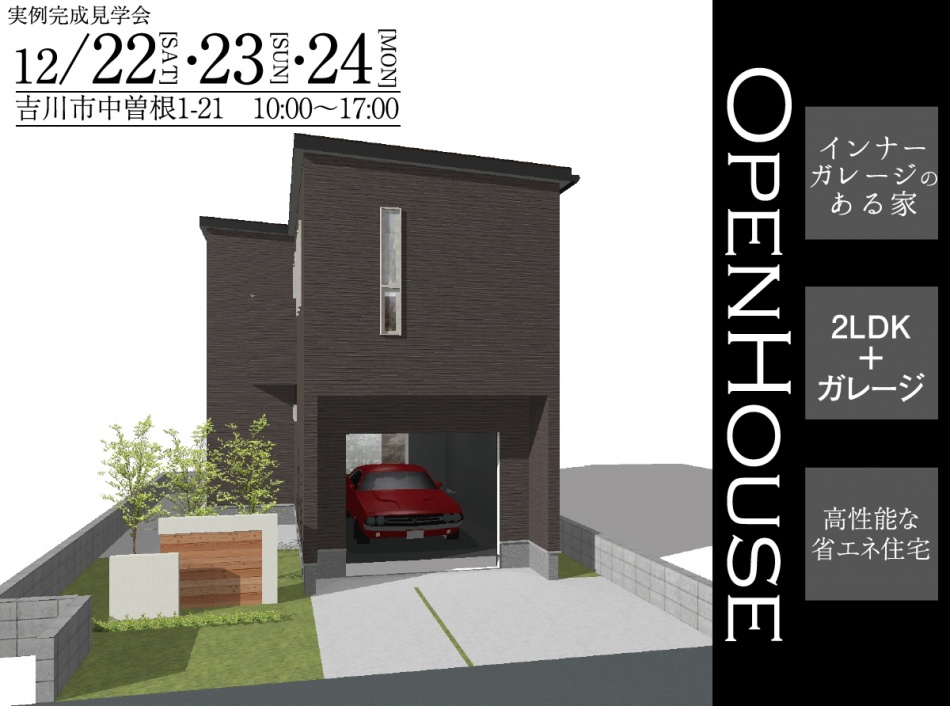 吉川市ガレージハウス完成見学会を行います。松井産業