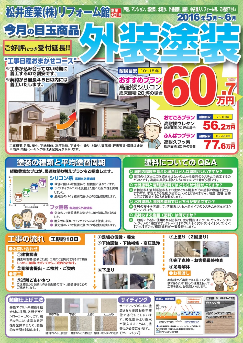 外壁塗装キャンペーンは大好評につき期間延長をしました。松井産業リフォーム館