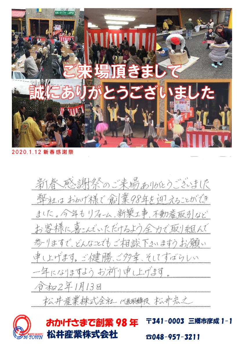 松井産業新春感謝祭にご来場いただきありがとうございました。