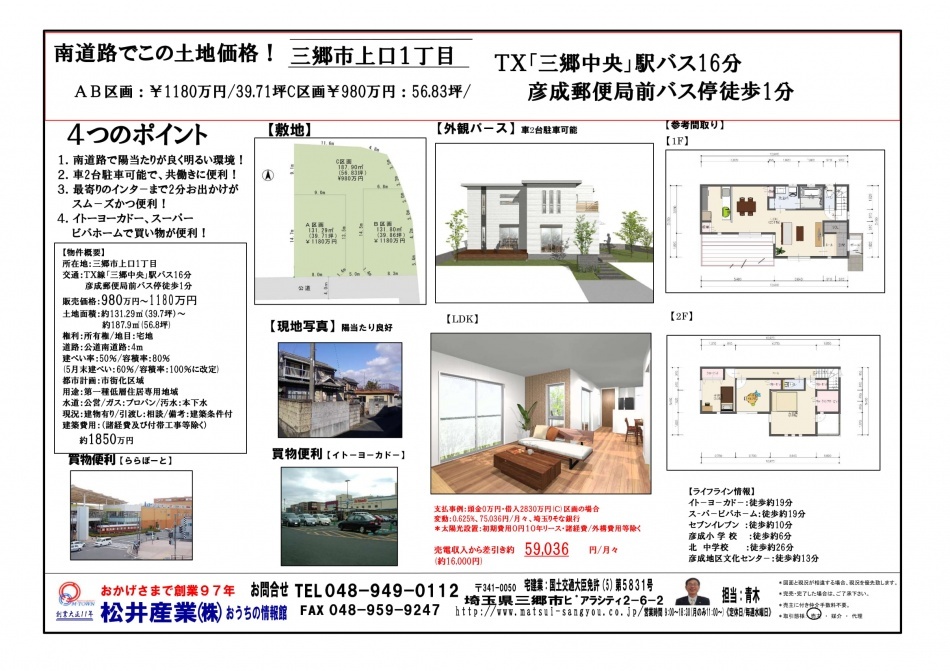 三郷市上口980万円土地はご成約になりました。