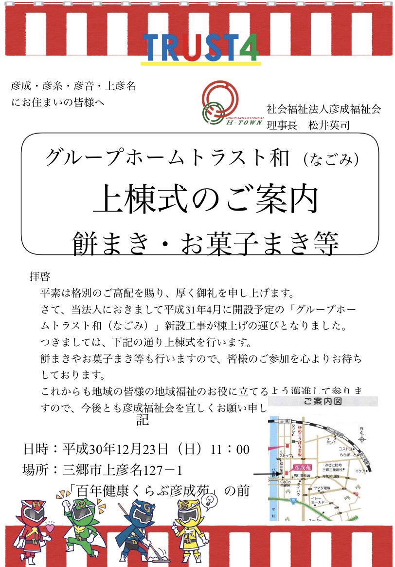 グループホームトラスト和(なごみ)上棟式のご案内 餅まき・お菓子まき等