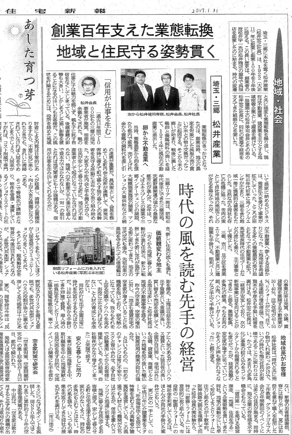メデイア掲載：住宅新報2017.1.31号「松井産業　時代の風を読む先手の経営　創業百年支えた業態転換」