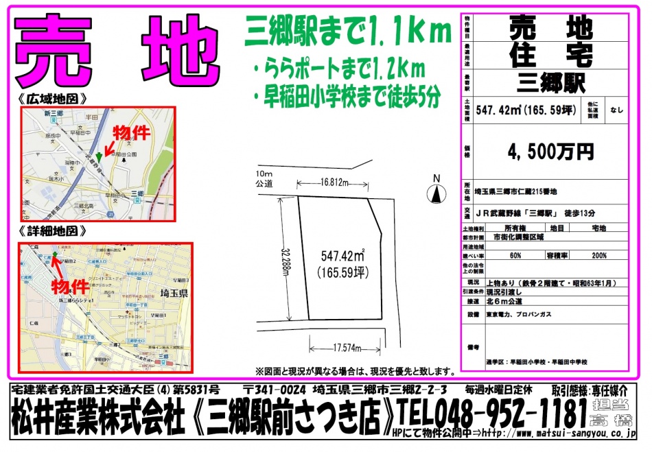 埼玉県三郷市仁蔵の売土地547.42㎡4500万円