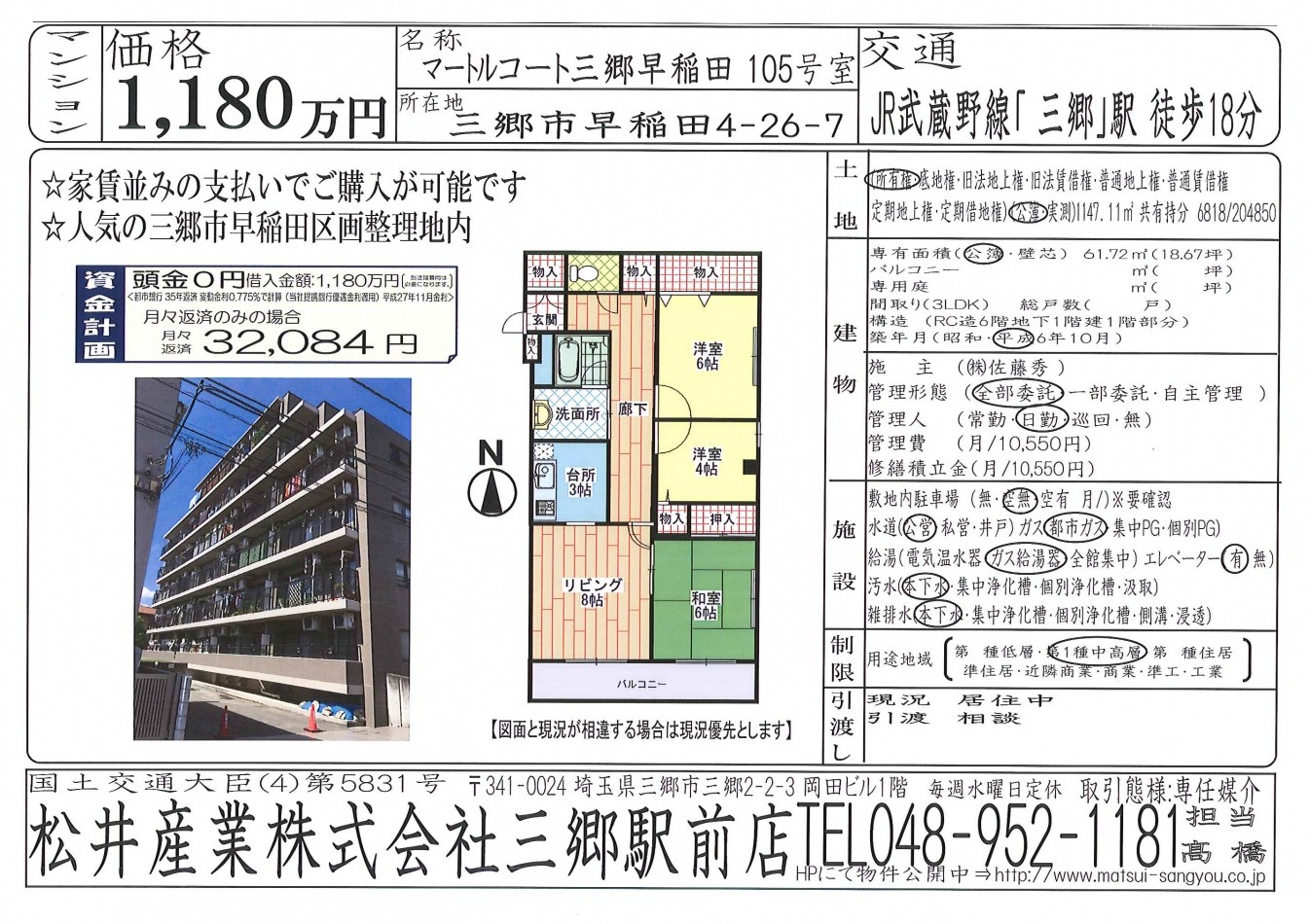 三郷駅利用　３LDK　１１８０万円　中古マンション