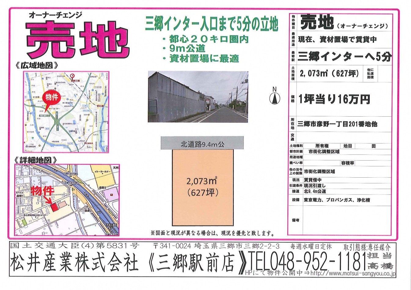 【成約御礼】おかげさまでこちらの物件はご成約となりました。三郷インター5分627坪1億円資材置場