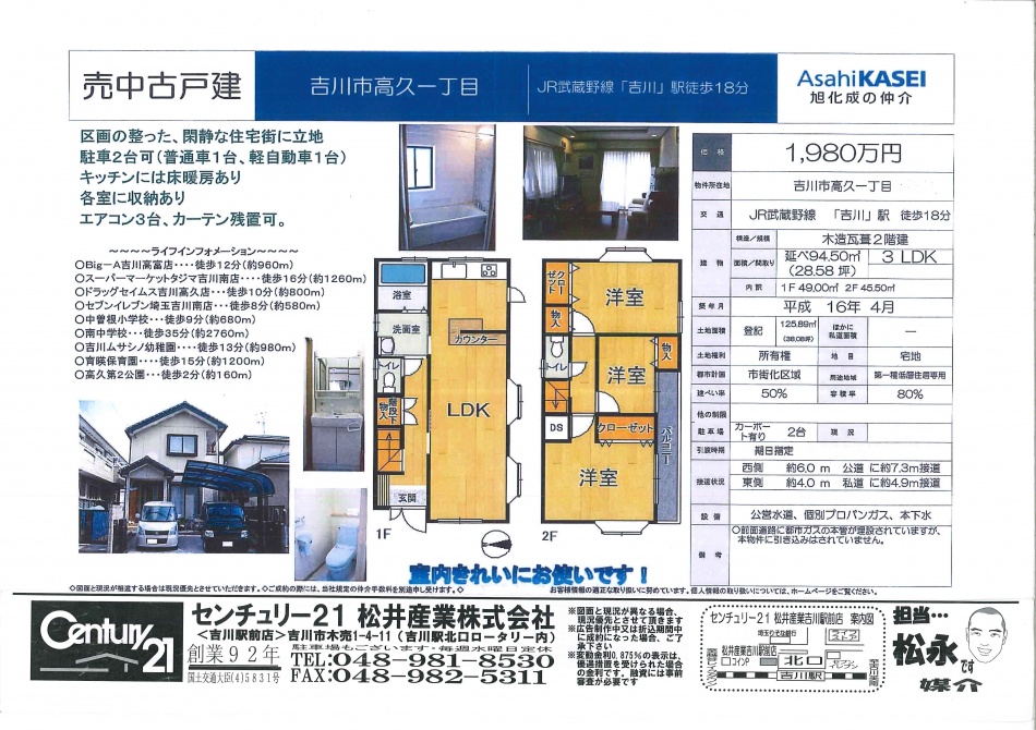 【埼玉県吉川市】吉川中古戸建3LDK1980万円H16年美築