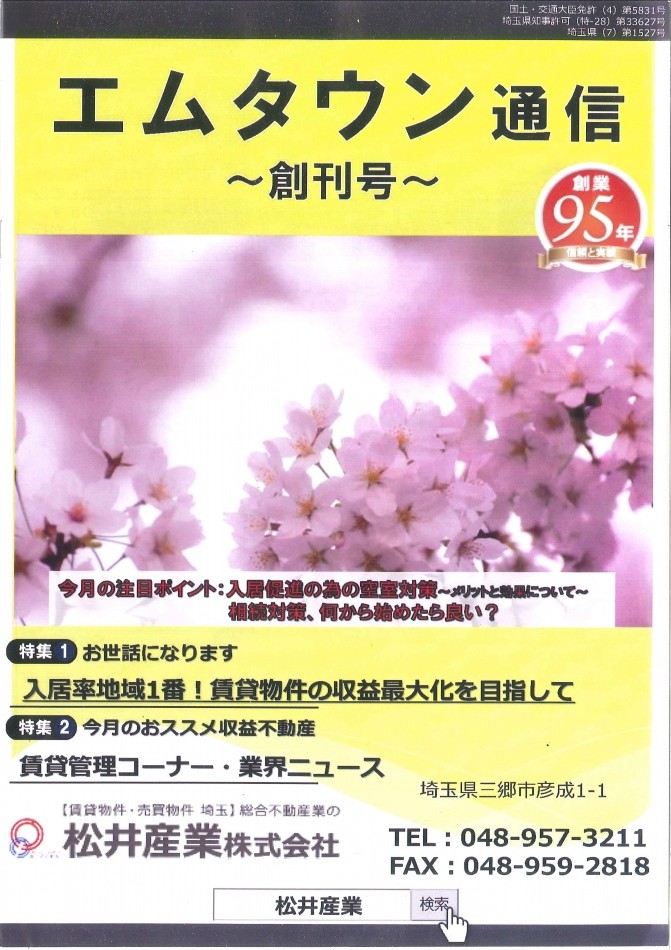 賃貸住宅オーナー様のお悩みにお応え。「エムタウン通信」創刊！