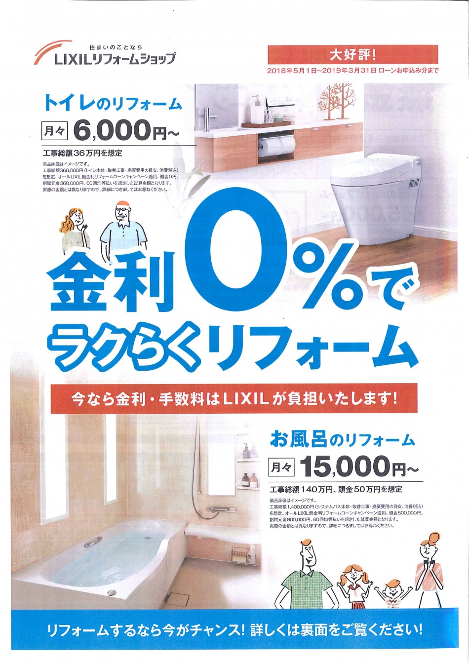 金利０％でリフォーム！金利・手数料はLIXILが負担！