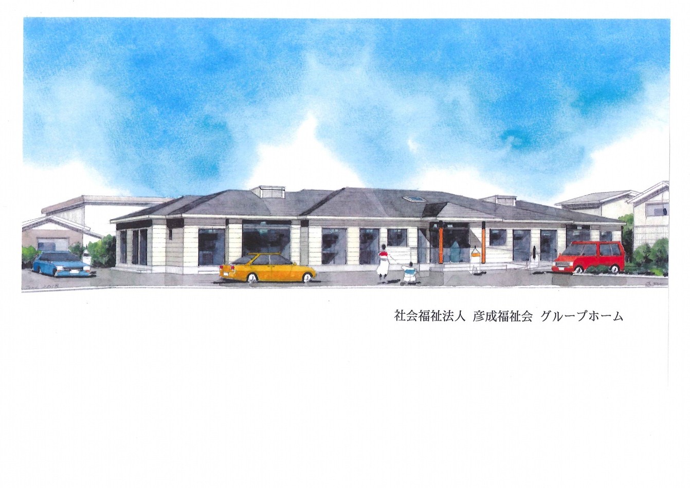 彦成福祉会プレスリリース「認知症高齢者グループホームを来春開設」