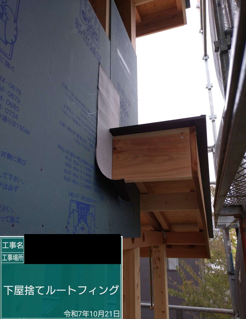 埼玉県三郷市 N様邸注文住宅新築工事 見えない部分の防水処理「先張り防水シート」