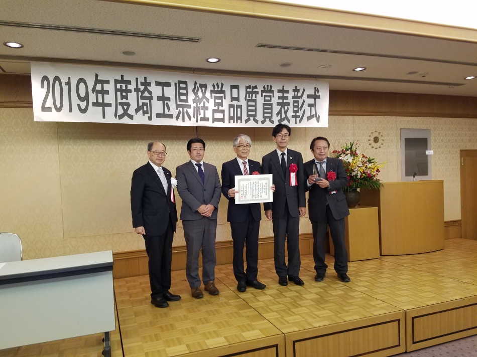 2019年度埼玉県経営品質賞の奨励賞を受賞しました。
