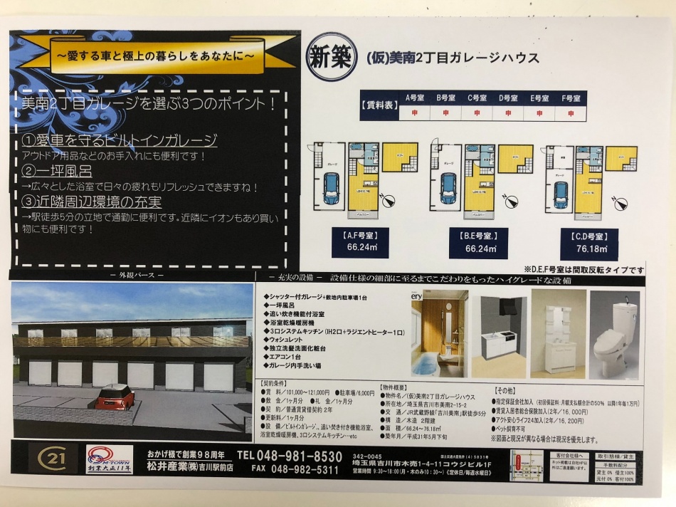 【吉川美南】賃貸ガレージハウスはおかげさまですべてお申込をいただきました。