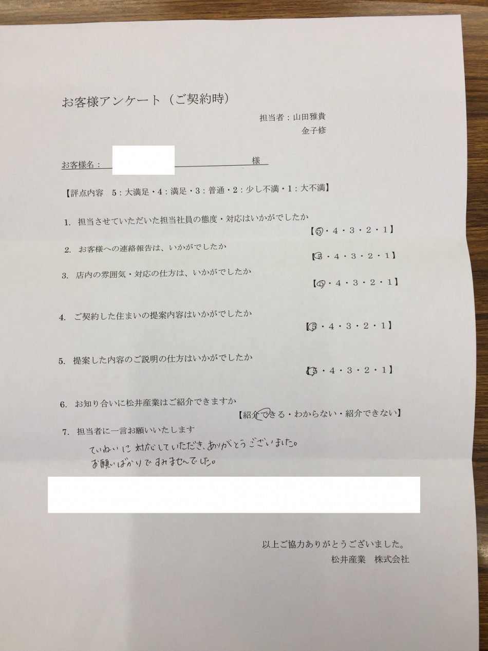 お客様よりアンケートをいただきました。松井産業