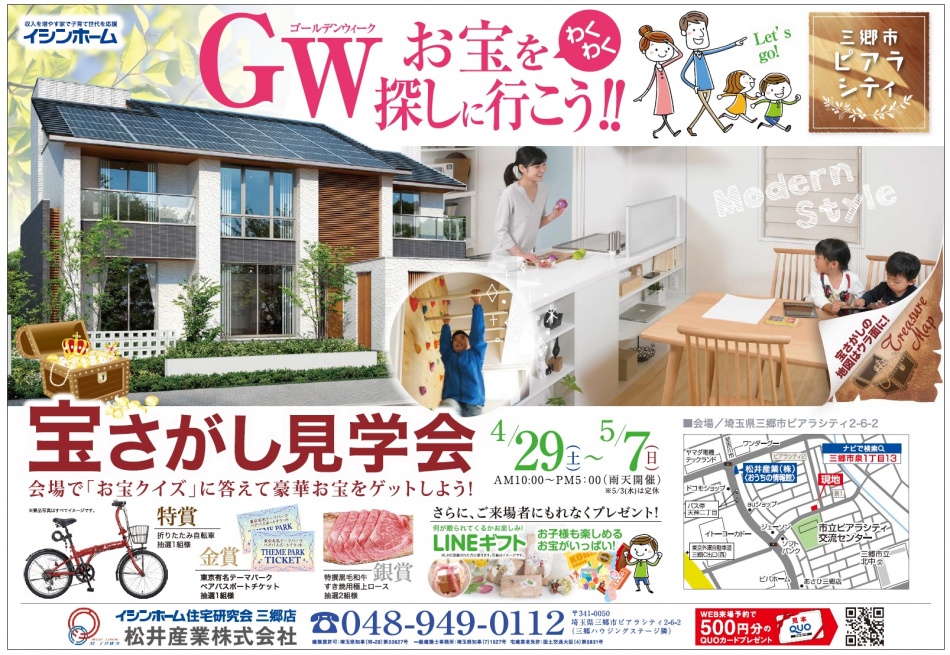 4/29(土)～5/7(日)は宝探し見学会!三郷市ピアラシティ