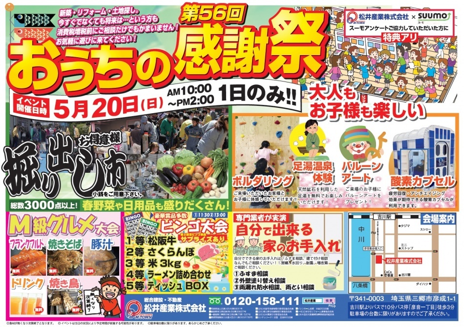 【お客様感謝祭】松井産業名物「掘り出し市」を開催します!
