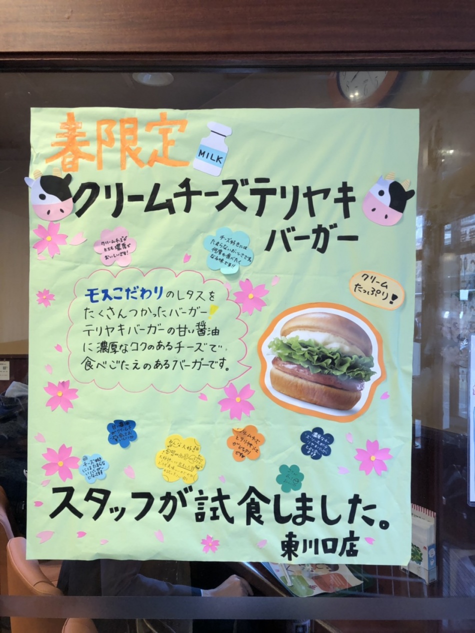 モスのクリームチーズテリヤキ