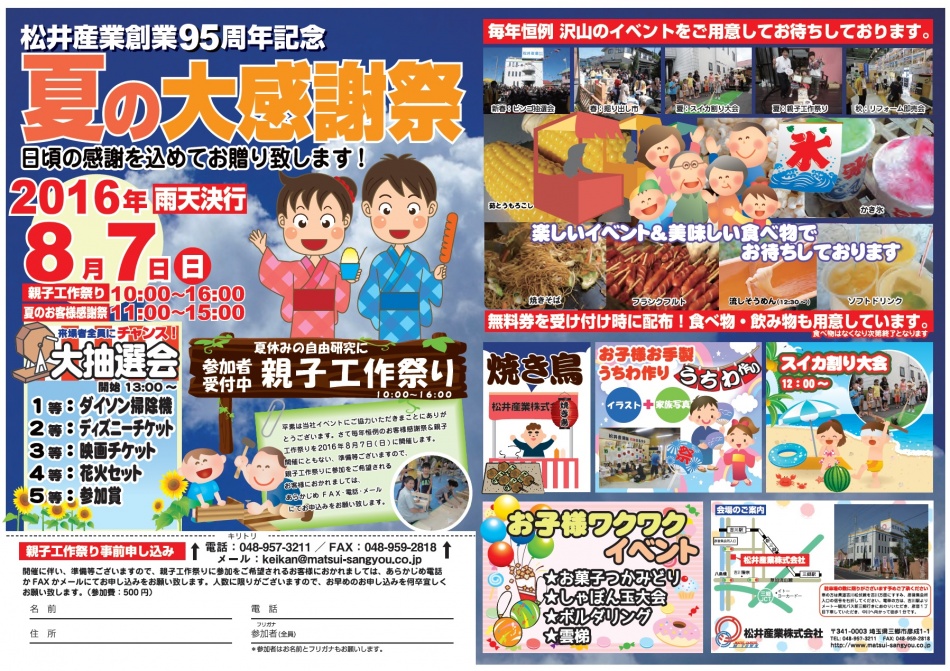 【夏のお客様感謝祭&親子工作祭り】2016年8月7日(日)開催予定!!松井産業 三郷市