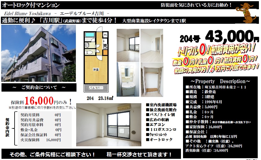 賃貸（吉川・三郷）仲手無料。契約金16,000円！